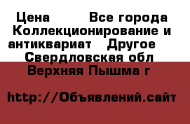 Coñac napaleon reserva 1950 goda › Цена ­ 18 - Все города Коллекционирование и антиквариат » Другое   . Свердловская обл.,Верхняя Пышма г.
